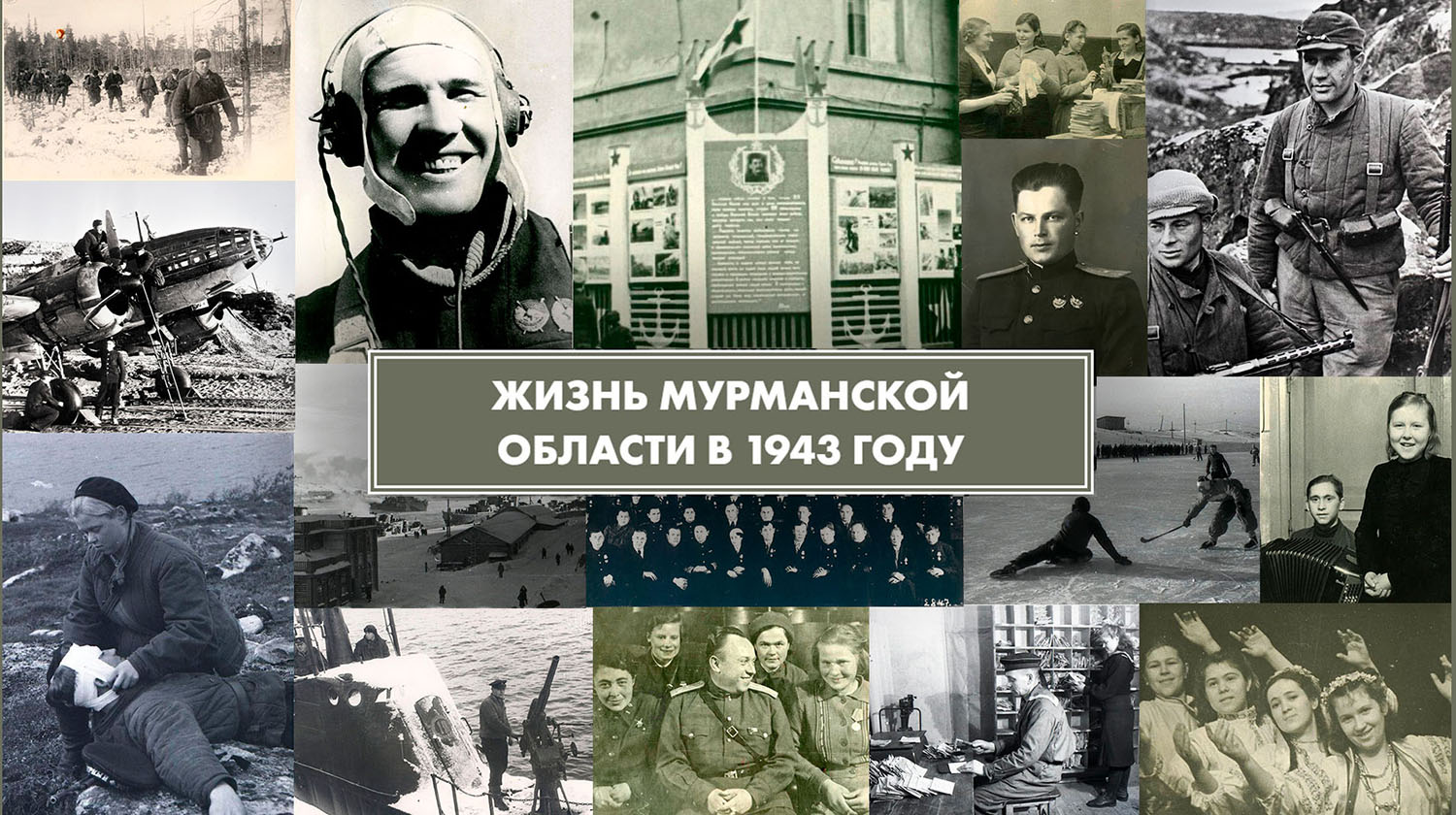 Виртуальная выставка «Жизнь Мурманской области в 1943 году»