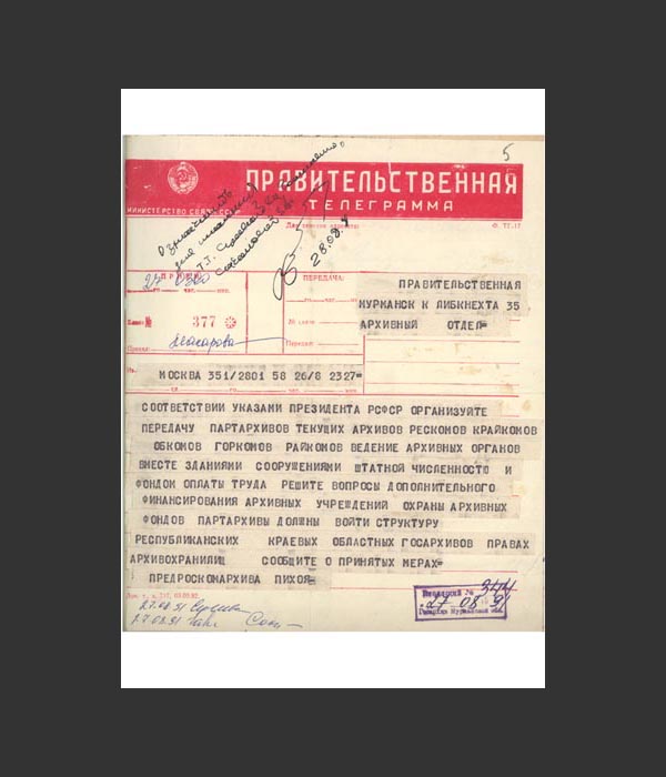 Правительственная телеграмма о передаче партийных архивов в ведение архивных органов.  26.08.1991 