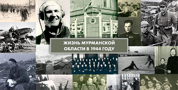 Виртуальная выставка «Жизнь Мурманской области в 1944 году»