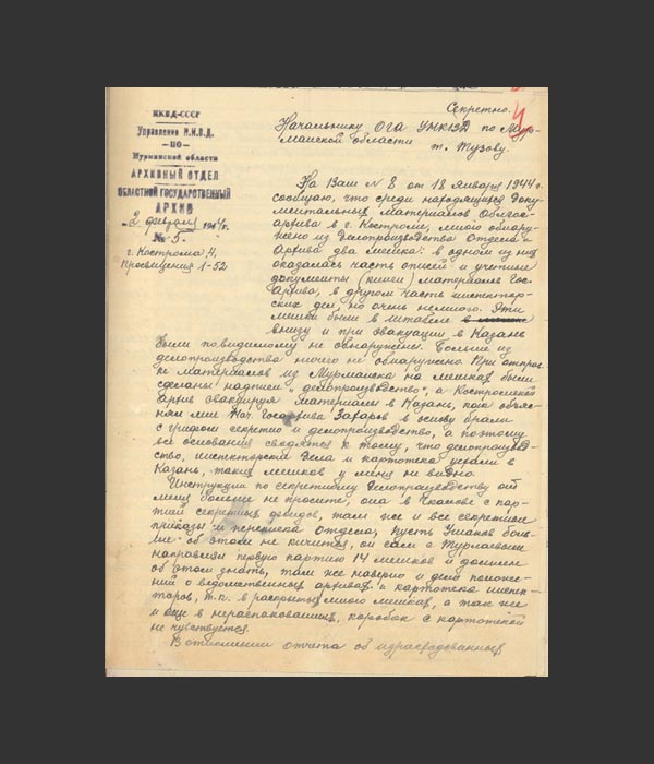 Из письма Данилова Н.С. из Костромы в Отдел государственных архивов УНКВД по Мурманской области. 02.02.1944 