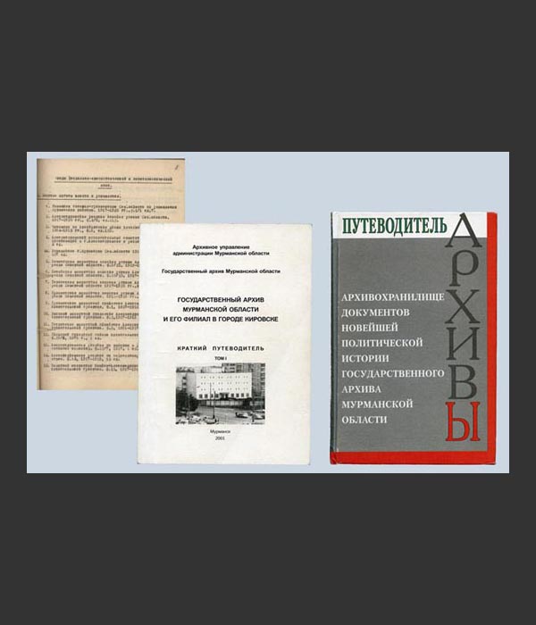 Фрагмент схемы первого путеводителя Госархива Мурманской области (1950 г.), путеводители по фондам архива, выпущенные в 2001-2002 гг. 