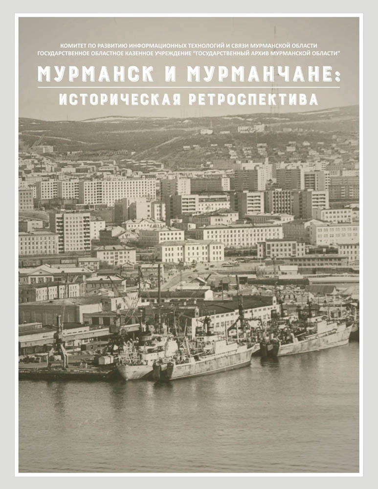 «Мурманск и мурманчане: историческая ретроспектива»